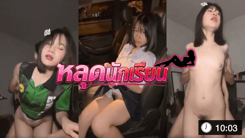 สาวน้อยชุดนักเรียน ผิวดีหุ่นสวย ตั้งกล้องนัดเย็ดกับแฟนหนุ่มอย่างเสียว